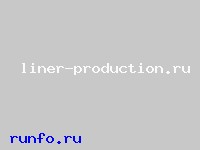 www.liner-production.ru